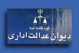 بهترین وکیل دیوان عدالت اداری در تهران